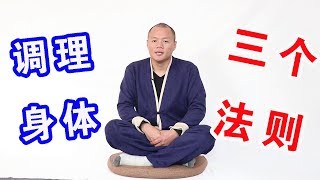 調理身體的三個法則，一感知，二要動，三改變，身體健康快樂生活【武醫張鵬養生】