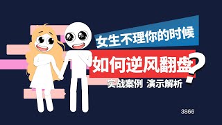 女生不理你的時候如何逆風翻盤？