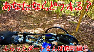 【ダートツーリングガイド】ふらっとダートさんぽ森町編②　あなたならどうする？