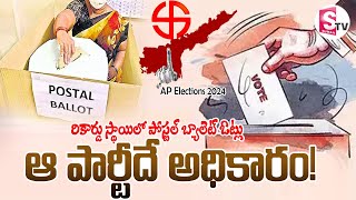 రికార్డు స్థాయిలో పోస్టల్ బ్యాలెట్ ఓట్లు.. ఆ పార్టీదే అధికారం! | AP Postal Ballot Votes