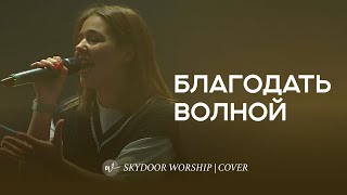 Благодать волной (Live) | Grace Like a Wave - Elevation Worship | SKYDOOR WORSHIP cover