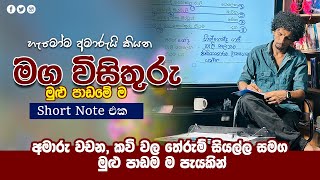 මග විසිතුරු මුළු පාඩම ම පැයකින් | Pulasthi Sri Parakrama