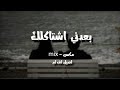 ريمكس بعدني اشتاكلك اغاني عراقيه 2023