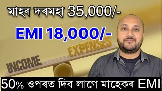 মাহেকৰ Income তকৈ 50% ওপৰত দিব লাগে EMI ॥MONTHLY INCOME AND EXPENSES॥MONTHLY EMI PROBLEM