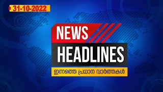 Latest Malayalam News Headlines | ഇന്നത്തെ പ്രധാന വാർത്തകൾ | 31 October 2022 | Kottarakaramedia