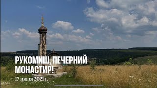 Рукомыш, Пещерный монастырь!