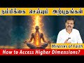 நம்பிக்கை செய்யும் அற்புதங்கள் (How to Access Higher Dimensions?)