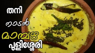 മധുരമൂറും മാമ്പഴ പുളിശ്ശേരി😋 //Mambhazha pulissery //onam sadya Mambhazha kalan//