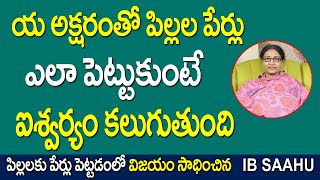 య అక్షరంతో పిల్లల పేర్లు ఎలా పెట్టుకుంటే ఐశ్వర్యం కలుగుతుంది | Numerology Predictions IB SAAHU