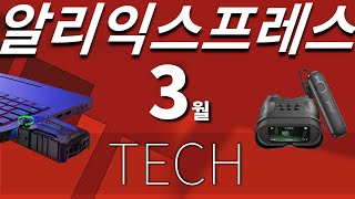 알리익스프레스 3월 전자제품 베스트 10 (Aliexpress Best Tech Products Review)