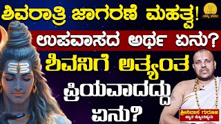 ಶಿವರಾತ್ರಿ ಜಾಗರಣೆ ಮಹತ್ವ! | ಉಪವಾಸದ ಅರ್ಥ ಏನು? | Mahashivaratri 2025 | ಶ್ರೀನಿವಾಸ ಗುರೂಜಿ | Namma Dharma