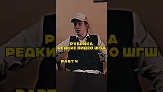 Редкие видео ШГШ часть 4 #рек #шгш #дерзкий #рекомендации #школа #школаглазамишкольника