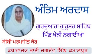 ਅੰਤਿਮ ਅਰਦਾਸ ਬੀਬੀ ਪਰਮਜੀਤ ਕੌਰ / ਗੁਰੂਸਰ ਸਾਹਿਬ ਭਾਈ ਜਗਦੇਵ ਸਿੰਘ ਕਮਾਲਪੁਰ ​​@jagdevsinghkamalpur7018