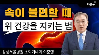 위 건강을 위해! 속이 불편할 때 먹는 음식들(삼성서울병원 소화기내과 이준행)