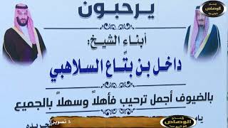 برومو حفل ابناء الشيخ داخل بتّاع السلاهبي على شرف احفاد مصلح وصويلح ال فالح القميشي وذوي سفر الحلفي