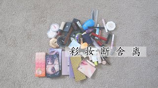 化妆品断舍离｜decluttering my whole makeup collection | minimalism | 极简主义