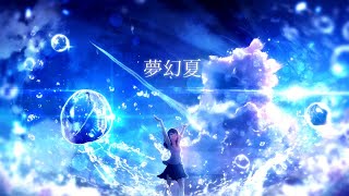 夢幻夏  /  Reizu  feat.初音ミク  耳コピしてみた