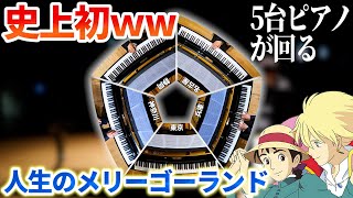 5都市で5台のピアノのメリーゴーランド【♪人生のメリーゴーランド】