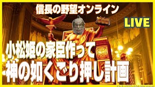 【信長の野望ｵﾝﾗｲﾝ】小松姫の家臣作って神の如くごり押し計画！雑談配信