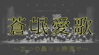 蒼氓愛歌 ～三つの異なる表現で～/屋代中学校