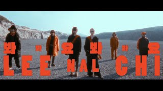 이날치  LEENALCHI - 봐봐요 봐봐요 Look At Me Look At Me [Offical M/V]