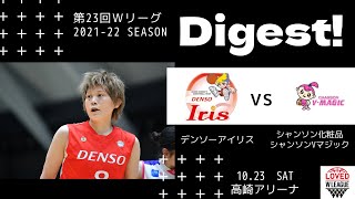 【ダイジェスト映像】第23回Wリーグ　2021年10月23日　デンソーアイリス vs シャンソン化粧品シャンソンVマジック