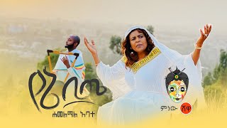 Hamelmal Abate ሐመልማል አባተ ዘለሠኛ \