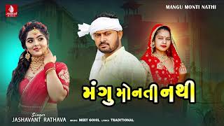 Mangu Monti Nathi - Jashavat Rathava, New Latest Aadivasi Timli Song 2023