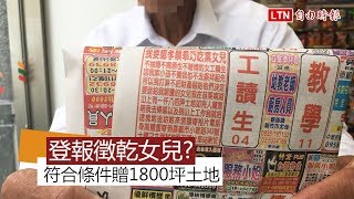 贈地「徵孝順吃素乾女兒」 翁：兒女不孝，迫不  得已...