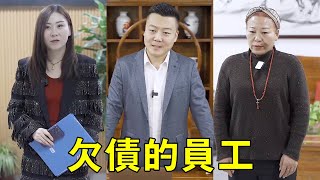 員工欠下巨額債務被債主找，沒想到有好心人幫自己還了債務，卻不知那位好心人是自己老闆！ 【泥可鬆】