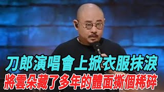 刀郎演唱會上掀衣服抹淚，將雲朵藏了多年的體面撕個稀碎！#刀郎#雲朵#那英#徐子堯#小沈陽#丁太升#華燈初上