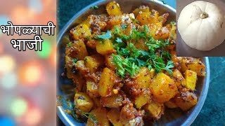 भोपळ्याची भाजी. Bhoplyachi bhaji. Pumpkin recipe.