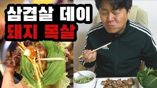 삼겹살데이를 맞이해서 이마트 목살을 먹어봤습니다.｜이중 인격 먹방｜