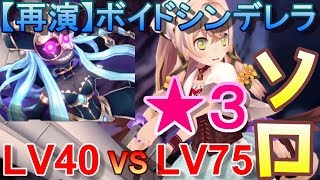 【グリムエコーズ】 ★３大砲ヨリンデソロでLV75ボイドシンデレラ倒します 2章ダンジョン【再演】永夜を侍らす灰の女帝 ソロ攻略 簡単な解説付き