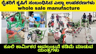 ರೈತರಿಗೆ ಕೃಷಿಗೆ ಸಂಬಂಧಿಸಿದ ಎಲ್ಲಾ ಉಪಕರಣಗಳು | whole sale manufacture agriculture equipments