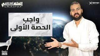 واجب الحصة الاولي دفعة 2025