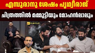 Empuraan ന്  ശേഷം Prithviraj ചിത്രത്തിൽ Mammootty യും Mohanlal ലും Pallissery | Malayalam Cinema