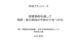 授業事例を通して資質・能力育成の手掛かりをつかむ：研修プランA6