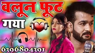 Dil Ka balloon DJ remix song 2023~ Mohit Sharma| Sonika Singh| new Haryanavi sad song| Dj Monu Yadav