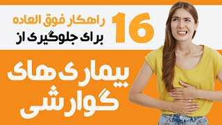 مشکلات گوارشی - شانزده راهکار برای جلوگیری و درمان بیماری های گوارشی