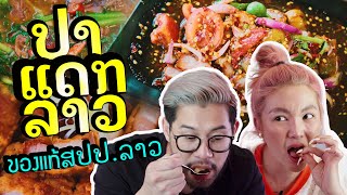 อร่อยเด็ดเข็ดด๋อย EP.127 | สายปลาแดกต้องดู .. ปาแดกลาวแท้!!! ลาวแท้ต้องไม่มี ล.ลิง จะเด็ดหรือด๋อย