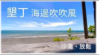 放鬆 海邊走走  白噪音 墾丁海邊