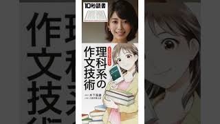 【10秒読書】まんがでわかる理科系の作文技術 久間月慧太郎 イラスト