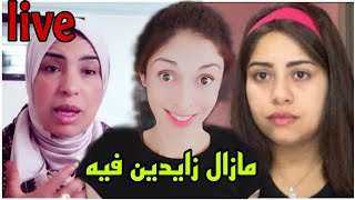 Chatamata Live  الأم جوهرة مغربية و بنتها يسرى ستيل و روتيني فالمحكمة إلى متى