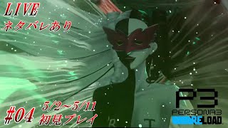 【PS5/P3R】ペルソナ3リロード #04 完全初見プレイ 5月のストーリー・タルタロス攻略やっていきます 【ネタバレあり】