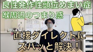 【整体福岡】30代男性 良性発作性頭位めまい症 喉つまり感 CC