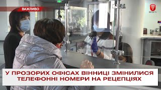 У Прозорих офісах Вінниці змінилися телефонні номери на рецепціях