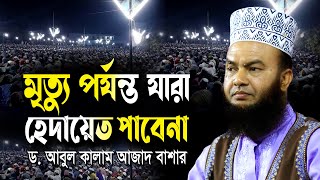 মৃত্যুর আগ পর্যন্ত যারা হেদায়েত পাবেন না ড.আবুল কালাম আজাদ বাশার dr. abul kalam azad bashar waz2024