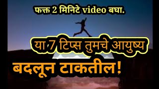 ह्या 7 टिप्स तुमचे आयुष्य बदलून टाकतील...फक्त 2 मिनिटे हा व्हिडिओ बघा!  marathi motivational video