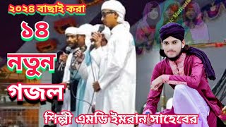 ২০২৪ বাছাই করা ১৪ নতুন গজল ✓শিল্পী এমডি ইমরান সাহেবের✓নতুন গজল Shilpi MD imran Saheb✓new gazal 🌹